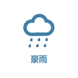 豪雨