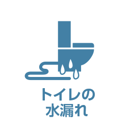 トイレの水漏れ