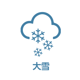 大雪