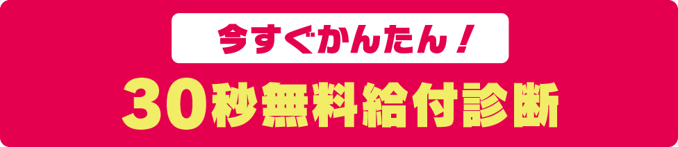 今すぐかんたん！30秒無料給付診断