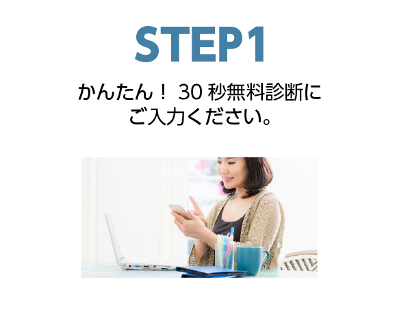 step1かんたん！30秒無料診断にご入力ください。