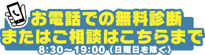 お電話での無料診断またはご相談はこちらまで